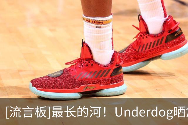 [流言板]最长的河！Underdog晒詹姆斯各项历史数据与球迷分享